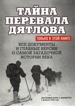 Тайна перевала Дятлова