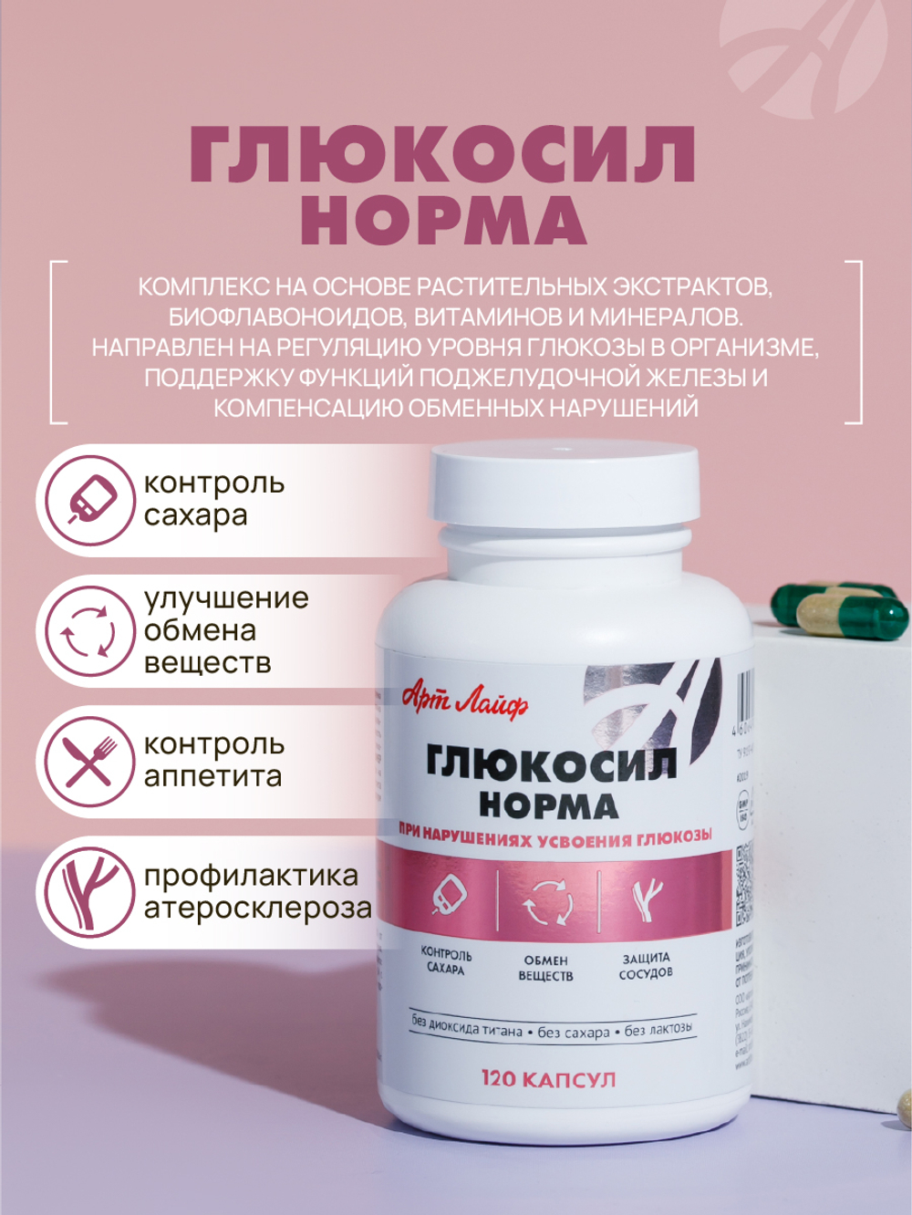 Глюкосил Норма, 120 капс Поддержка здоровья при сахарном диабете и метаболическом синдроме