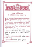 Чин Божественныя Литургии иже во святых отца нашего Василия Великаго