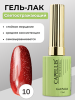 Capellis Гель лак для ногтей светоотражающий №10 15мл
