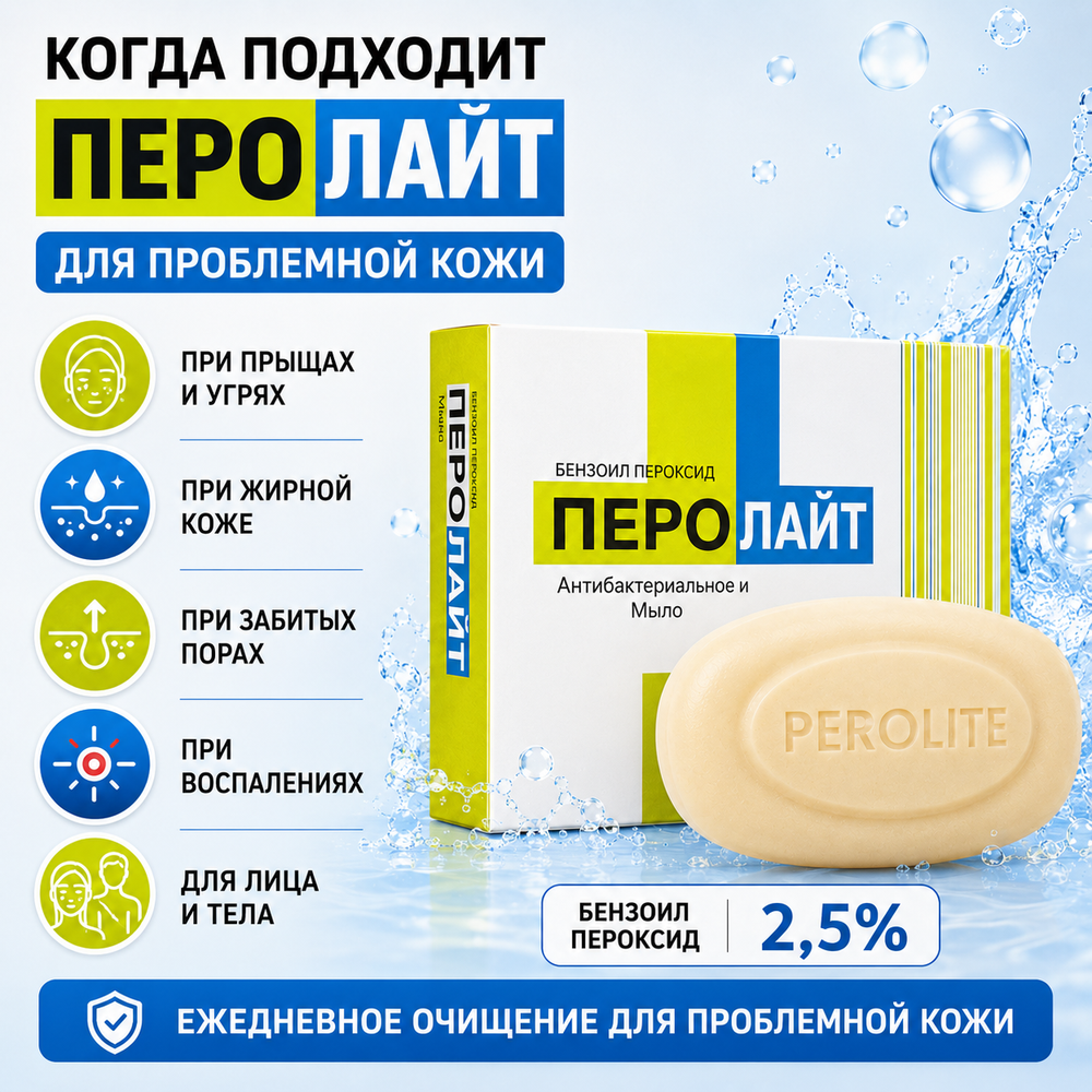 ПЕРОЛАЙТ сабыны