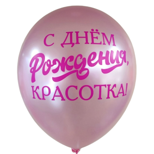 Шар 12" Ассорти С Днем Рождения, Красотка Sp 10 шт