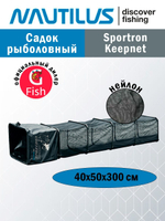 Садок рыболовный Sportron Keepnet NKS-504030 300*50*40см