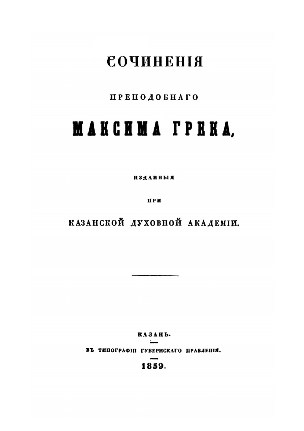Сочинения преподобнoго Максима Грека. Часть 1 | Максим Грек