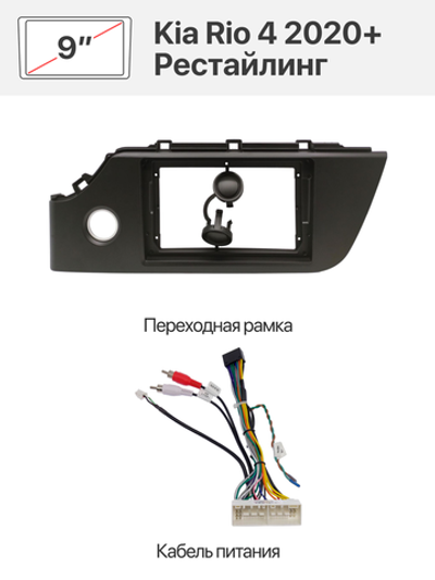 Переходная рамка и комплект проводов для Kia Rio 4 2020+ Рестайлинг