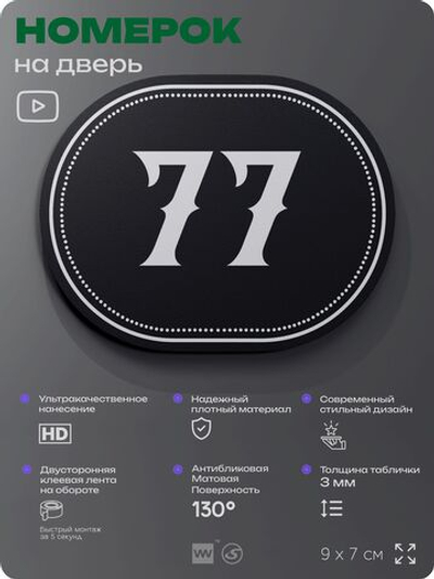 Номерок на дверь квартиры 77, для кабинета, офиса, шильдик 9 х 7 см, черный, Айдентика Технолоджи