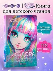 Книга: Исадора и цветное колдовство