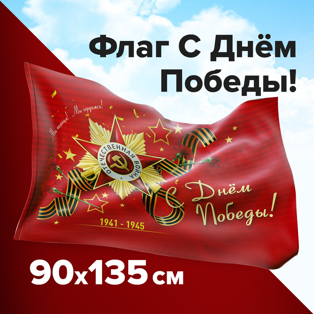 Флаг "С Днём Победы!" 90х135 см полиэстер STAFF (2 штуки в упаковке)
