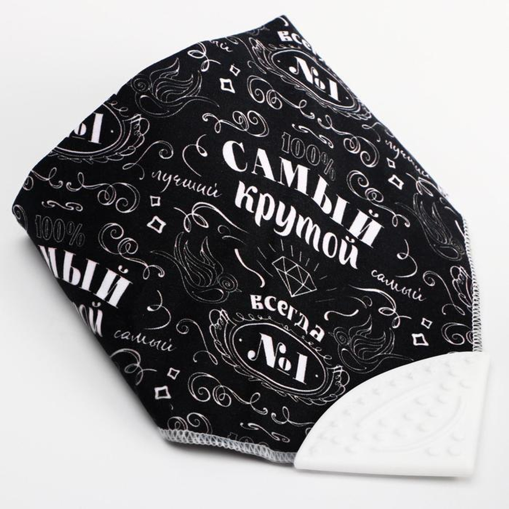 5555032 Нагрудник - бандана непромокаемый, с прорезывателем «Самый крутой»