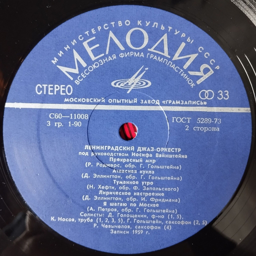 Винтажная виниловая пластинка LP Джаз Оркестр Иосифа Вайнштейна Ленинградский Джаз Оркестр (СССР 1978)