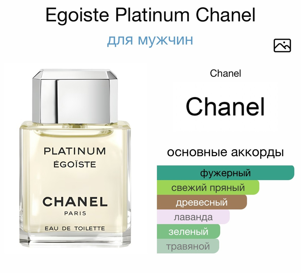 Egoiste Platinum Chanel
