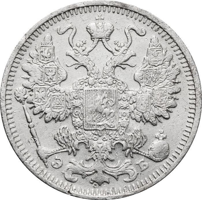 15 копеек 1912 СПБ-ЭБ Николай II VF