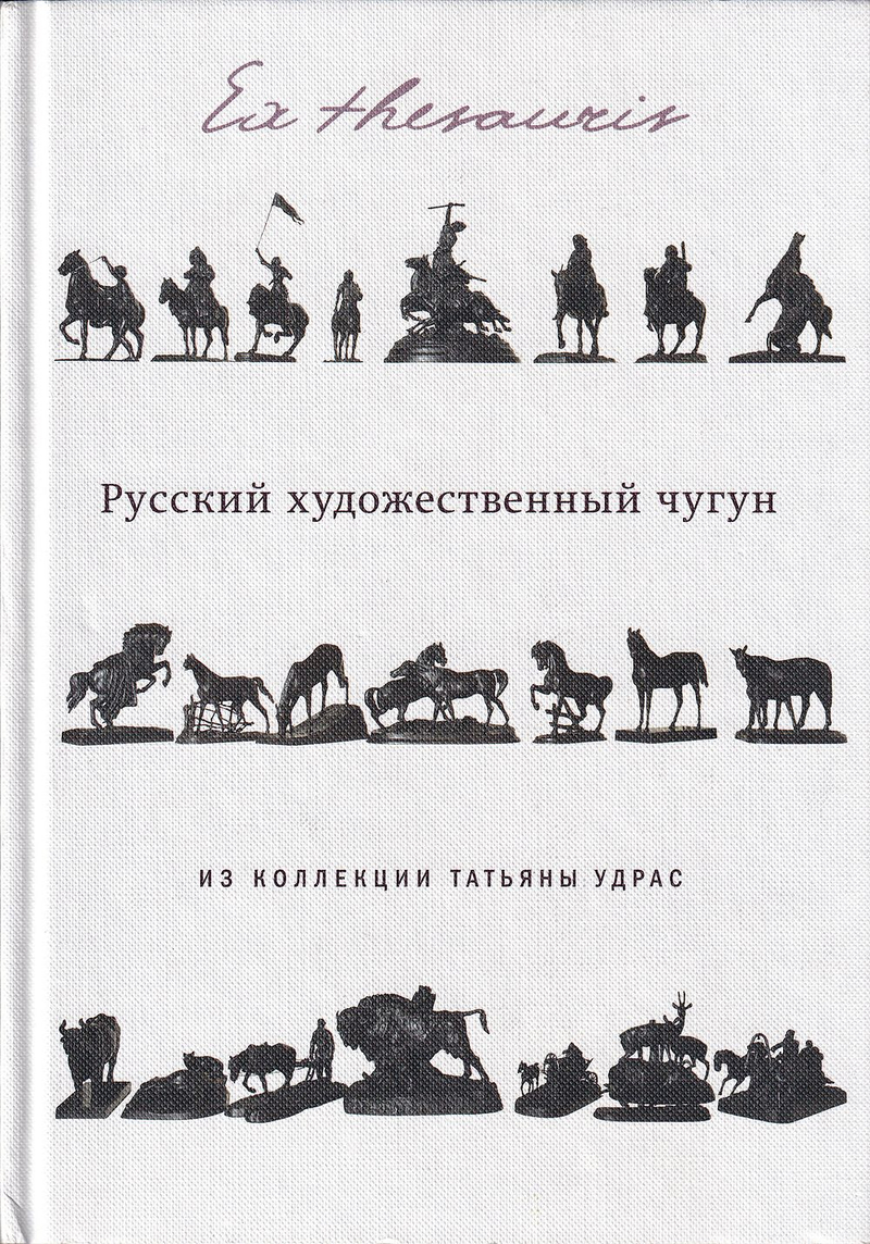 Ex Thesauris. Русский художественный чугун из коллекции Татьяны Удрас
