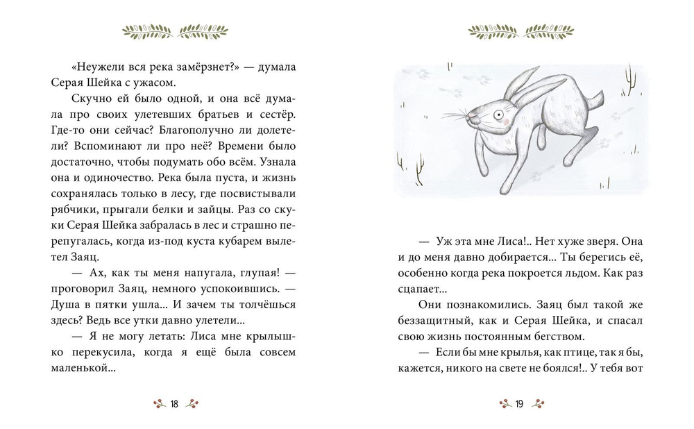 Сказки-минутки. Серая Шейка (новый тираж)