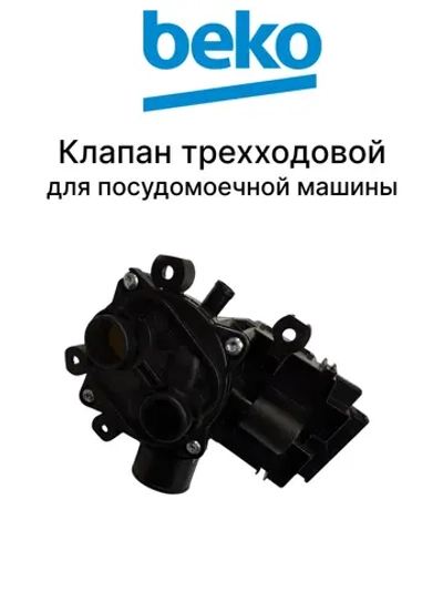 Тройной клапан залива воды 1882640701 Beko