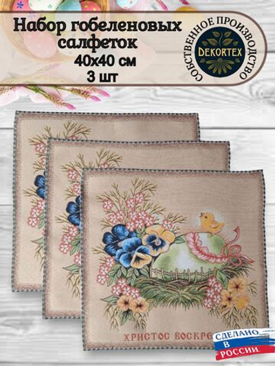 Набор декоративных гобеленовых салфеток (40*40) - 3 шт. Христос воскресе