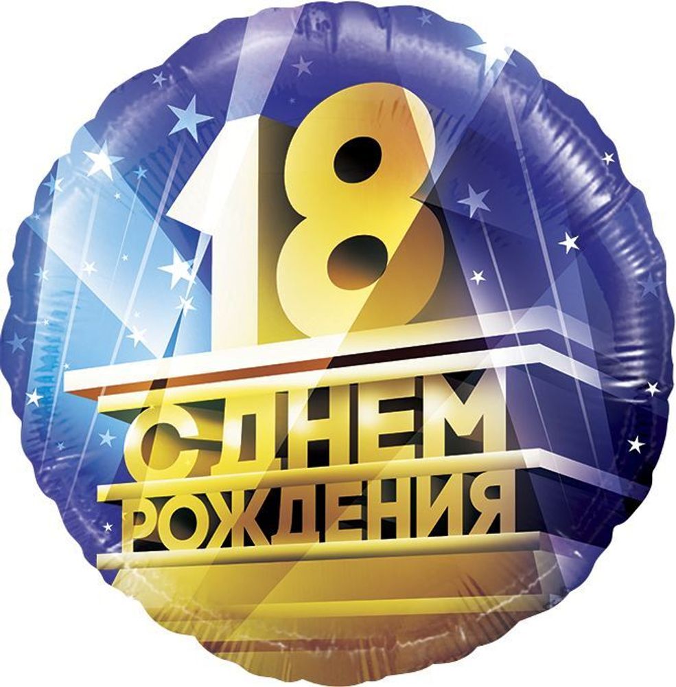 Шар (18&#39;&#39;/46 см) Круг, 18, С Днем Рождения!, 1 шт. в уп.