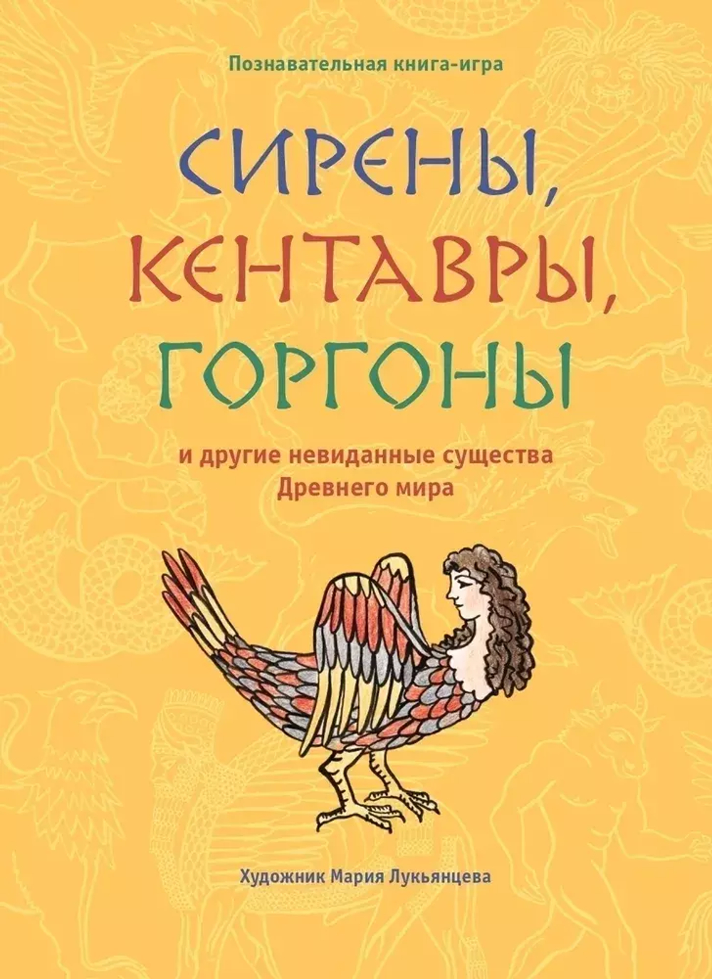 "Сирены, кентавры, горгоны и другие невиданные существа Древнего мира" М.Лукьянцева