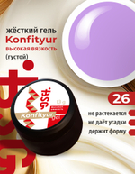 Жёсткий гель для наращивания Konfityur №26 ВЫСОКАЯ ВЯЗКОСТЬ - Глициния (13 г)