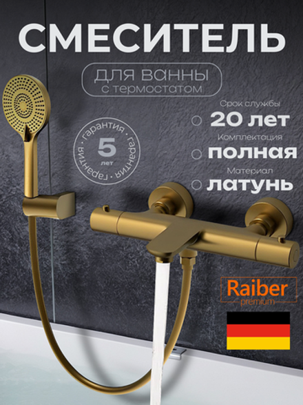 Смеситель для ванны с термостатом Raiber Premium, Graceful RPG-008, матовое золото