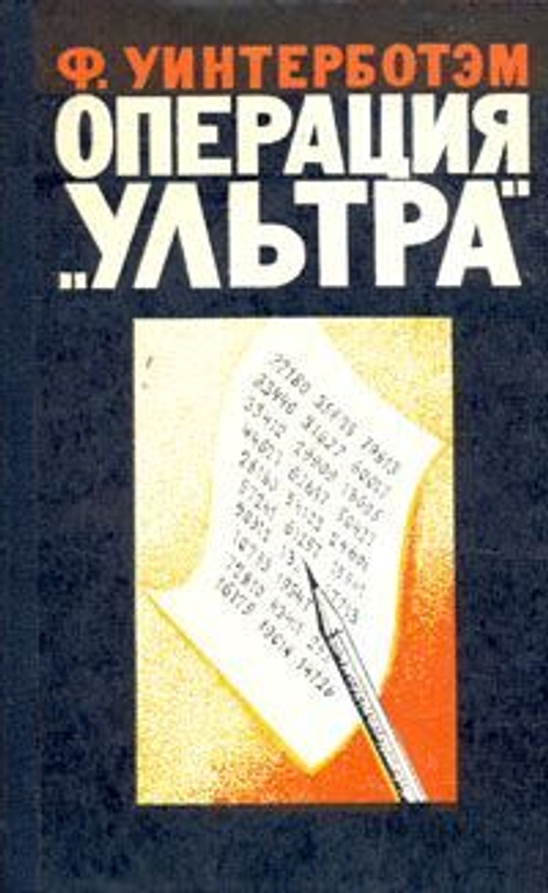 Операция "Ультра"