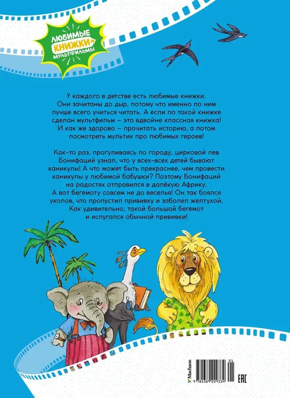 Каникулы Бонифация. Сказки