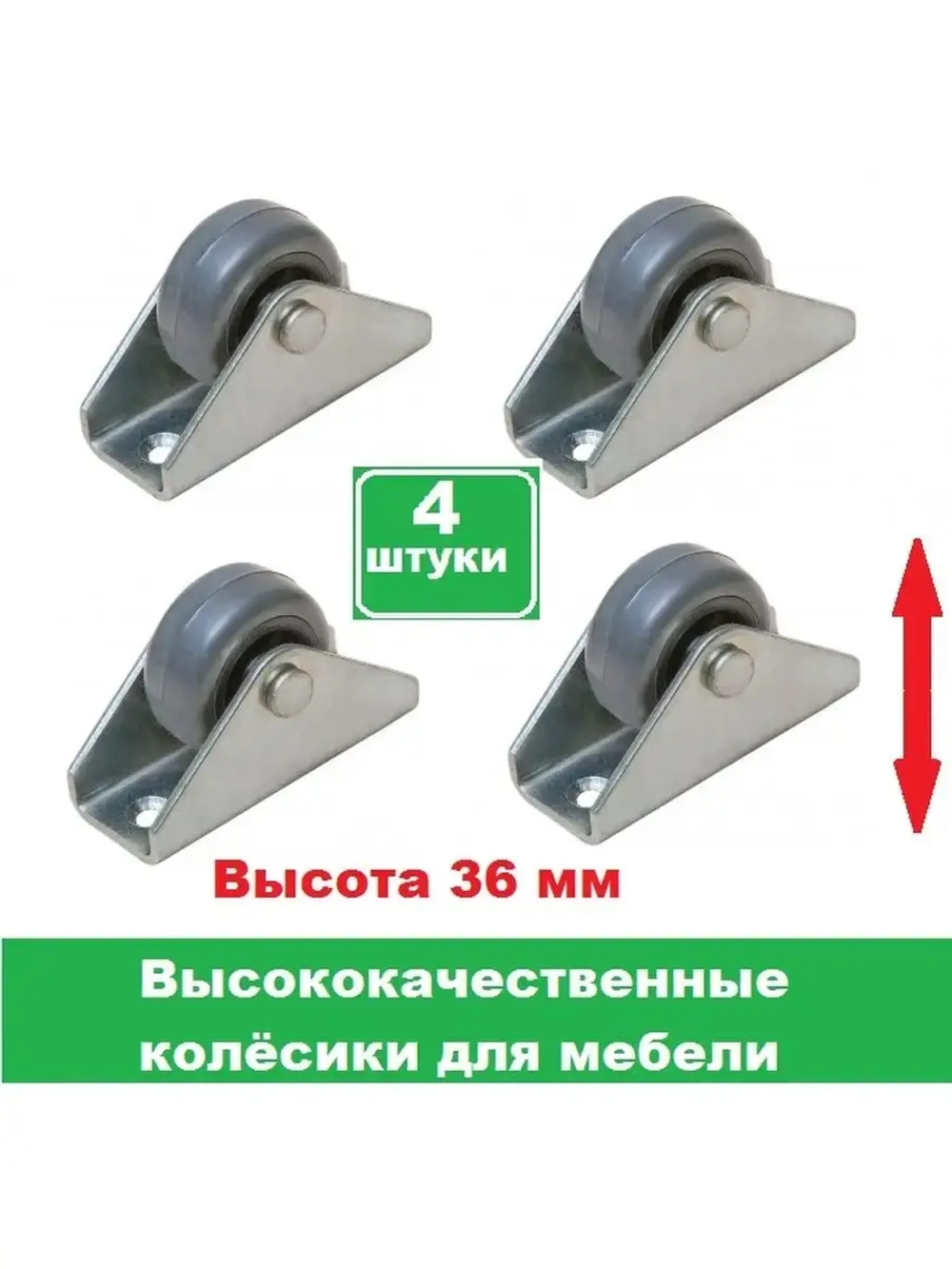 Мебельные колеса, выдвижные ролики диванов, шкафов, кроватей
