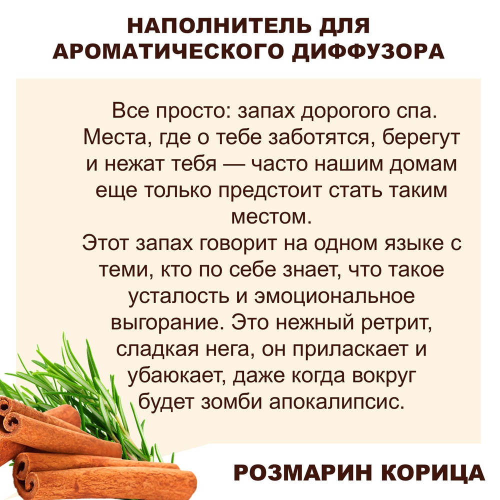 РОЗМАРИН И КОРИЦА - Наполнитель для ароматического диффузора