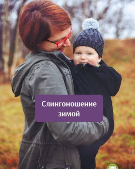 Слингоношение зимой
