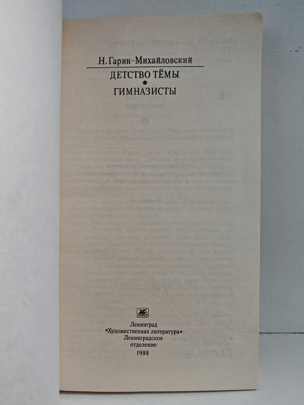 Детство Темы. Гимназисты