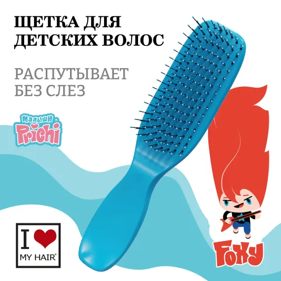 Расческа I LOVE MY HAIR Prichi детская для распутывания волос синяя