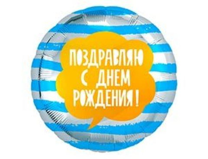 Шар фольга 18" "Поздравляем с Днем рождения " полосы голубые