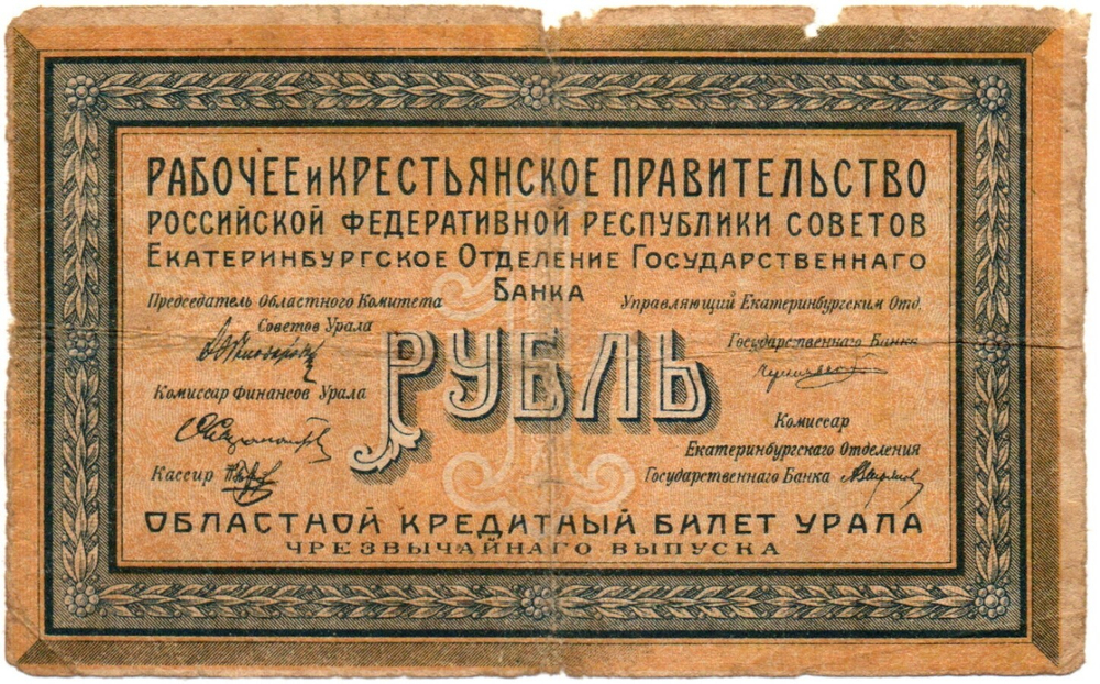 1 рубль 1918 год - Урал. Екатеринбург - Кредитный билет - З-008