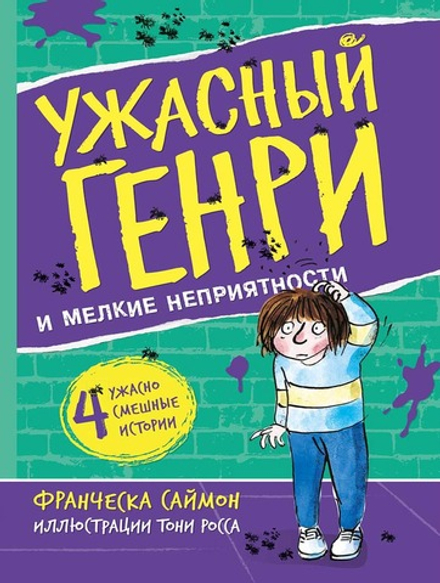 Ужасный Генри и Мелкие неприятности