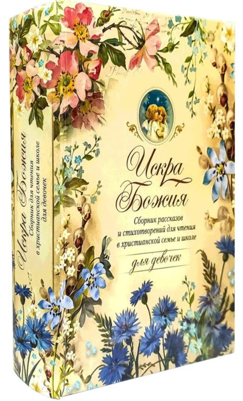 Искра Божия. Сборник рассказов и стихотворений для чтения в христианской семье и школе для девочек
