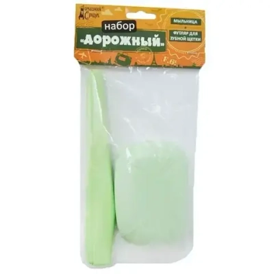 Набор ДОРОЖНЫЙ (мыльница+футляр/зубн щетки)