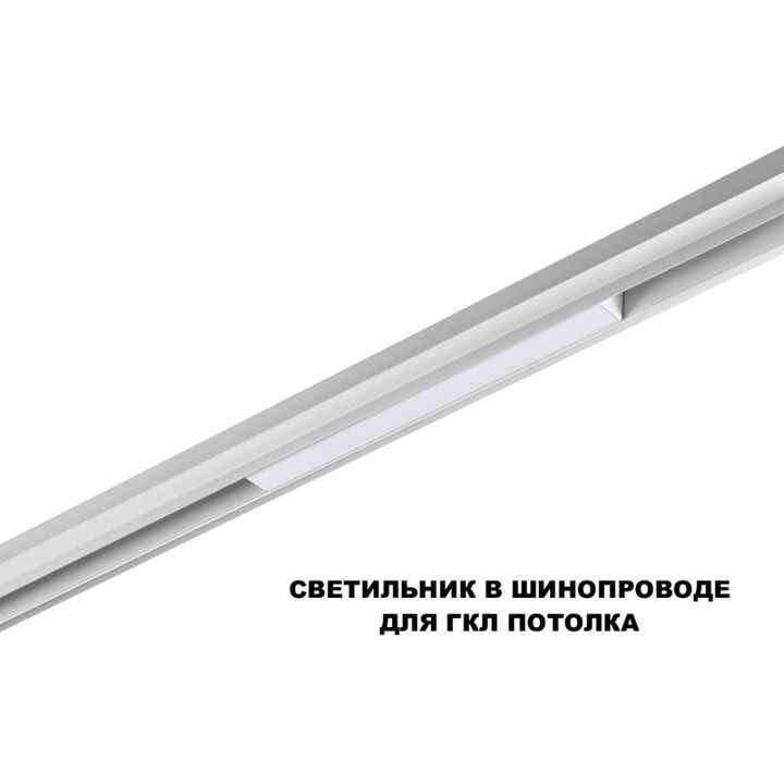 Трековый светильник Novotech FLUM 359628