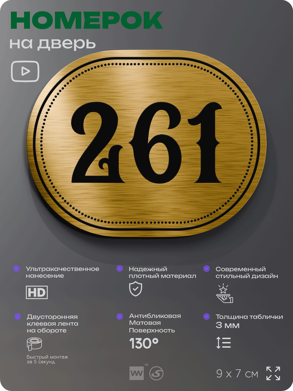 Номерок на дверь квартиры 261, для кабинета, офиса, шильдик 9 х 7 см, золотистый, Айдентика Технолоджи