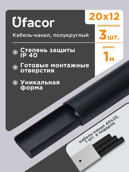 Кабель-канал полукруглый 20*12*1000 Уфакор АРКА (3 шт.), черный графит