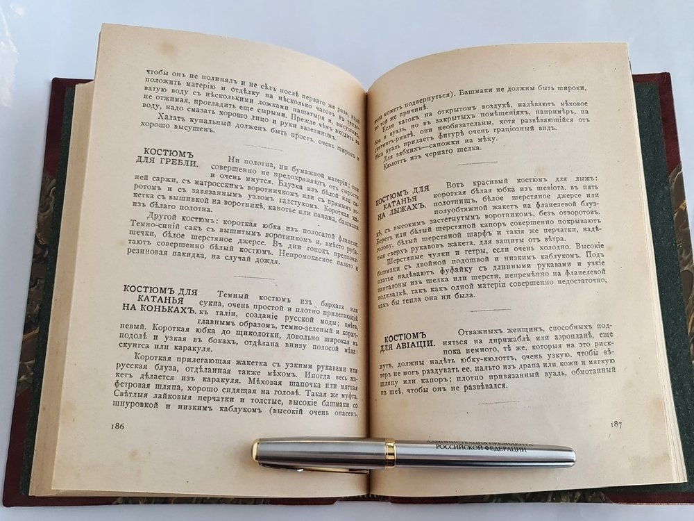 "Уменье хорошо одеваться". 1914г. - антикварное издание