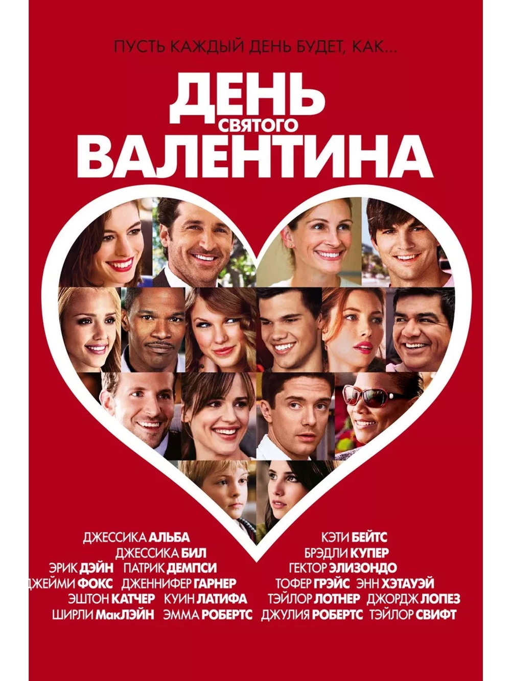 День Святого Валентина (2010)( DVD-R)