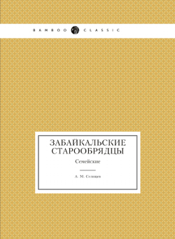 Забайкальские старообрядцы. Семейские | А.М. Селищев