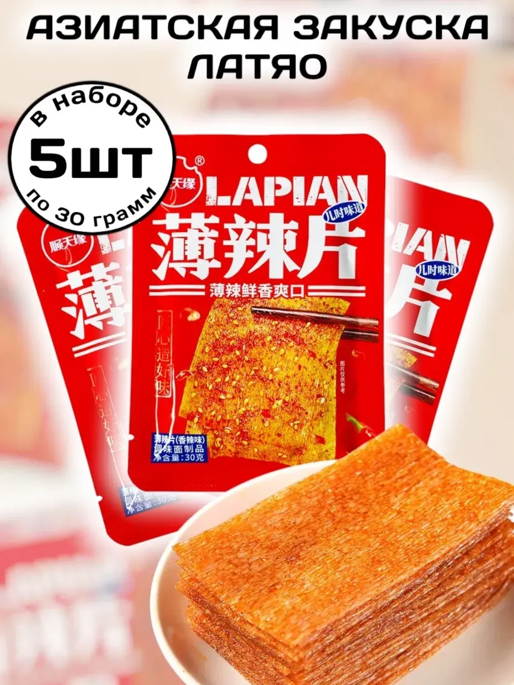 Китайская закуска Латяо с Остро-Пряным вкусом 30 г * 5 шт