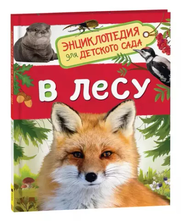 В лесу (Энциклопедия для детского сада)