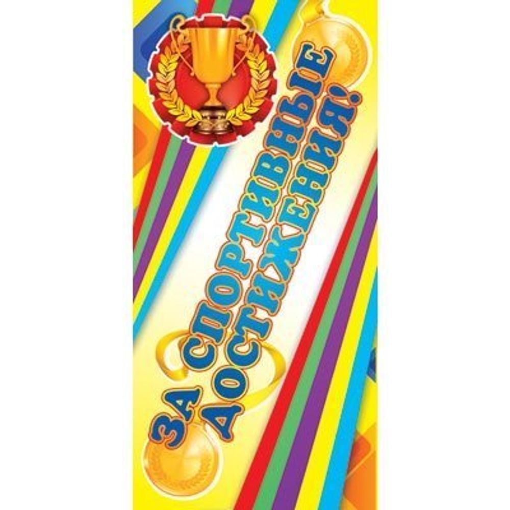 Поощрительная карточка ТЦ Сфера, 61*131 мм, "За спортивные достижения", золотой кубок