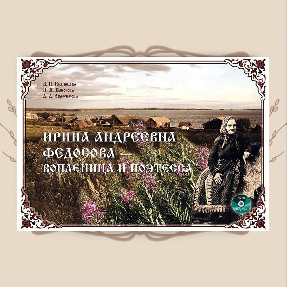 Ирина Андреевна Федосова – вопленица и поэтесса