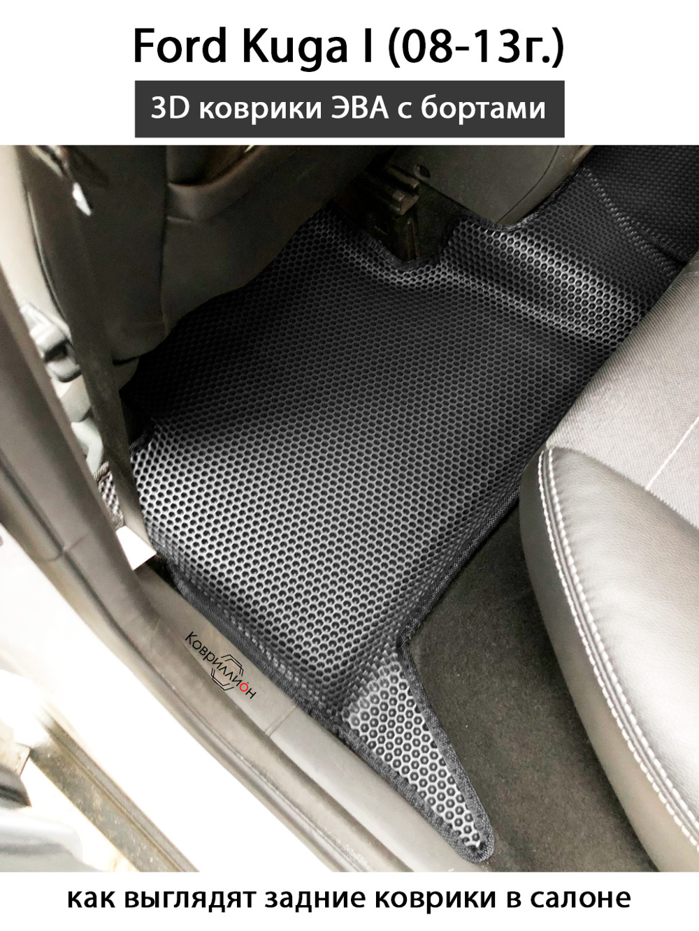 Автомобильные коврики ЭВА с бортами для Ford Kuga I (08-13г.)