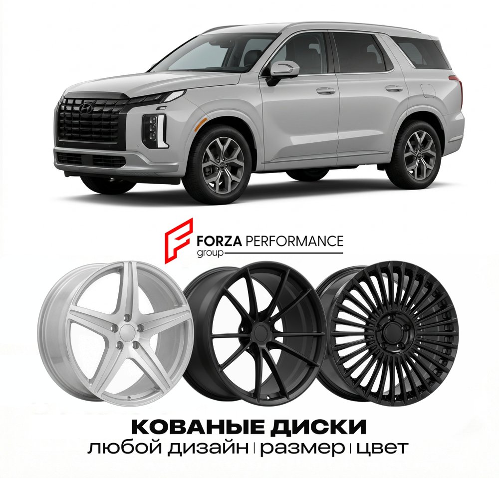 КОВАНЫЕ ДИСКИ для Hyundai Palisade I Рестайлинг 2022-2026