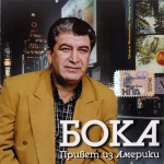 Бока / Привет из Америки (CD)