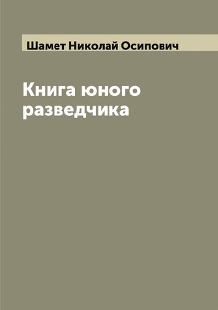Книга юного разведчика | Шамет Николай Осипович